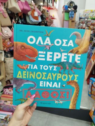 Εικόνα της ΟΛΑ ΟΣΑ ΞΕΡΕΤΕ ΓΙΑ ΤΟΥΣ ΔΕΙΝΟΣΑΥΡΟΥΣ ΕΙΝΑΙ ΛΑΘΟΣ