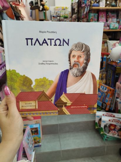 Εικόνα της ΠΛΑΤΩΝ