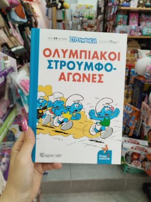 Εικόνα της  ΟΛΥΜΠΙΑΚΟΙ ΣΤΡΟΥΜΦΟΑΓΩΝΕΣ