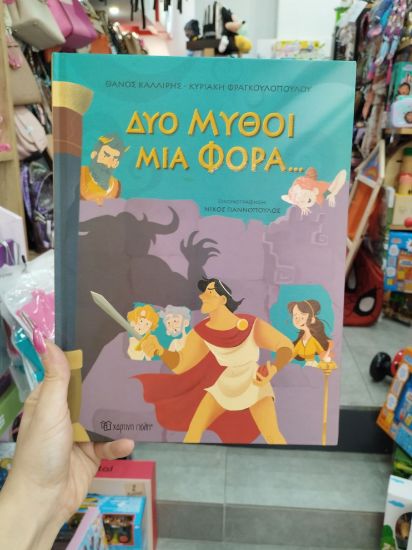 Εικόνα της ΔΥΟ ΜΥΘΟΙ ΜΙΑ ΦΟΡΑ