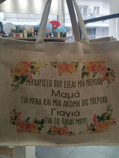 Εικόνα της SHOPPING BAG ΓΙΑ ΤΗΝ ΥΠΕΡΟΧΗ ΜΑΜΑ