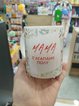 Εικόνα της ΚΟΥΠΑ ΜΑΜΑ Σ'ΑΓΑΠΑΜΕ ΠΟΛΥ