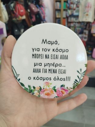 Εικόνα της ΣΟΥΒΕΡ ΓΙΑ ΤΗ ΜΑΜΑ