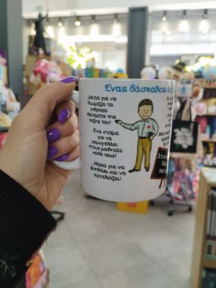 Εικόνα της ΚΟΥΠΑ ΕΝΑΣ ΔΑΣΚΑΛΟΣ ΕΧΕΙ...