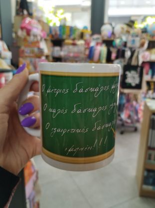 Εικόνα της ΚΟΥΠΑ ΓΙΑ ΤΟΝ ΑΓΑΠΗΜΕΝΟ ΔΑΣΚΑΛΟ