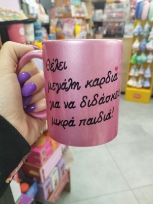 Εικόνα της ΚΟΥΠΑ ΓΙΑ ΤΗΝ ΥΠΕΡΟΧΗ ΔΑΣΚΑΛΑ