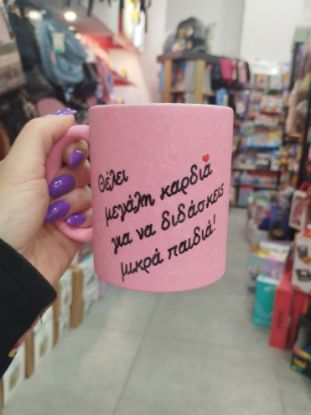 Εικόνα της ΚΟΥΠΑ ΡΟΖ ΓΙΑ ΤΗ ΔΑΣΚΑΛΑ