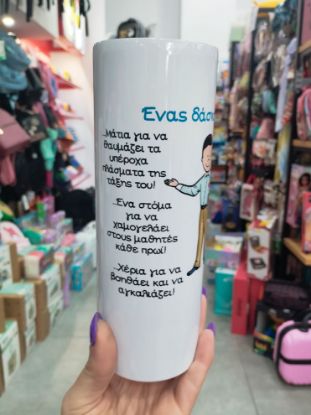 Εικόνα της ΠΟΤΗΡΙ ΘΕΡΜΟΣ ΓΙΑ ΤΟΝ ΔΑΣΚΑΛΟ