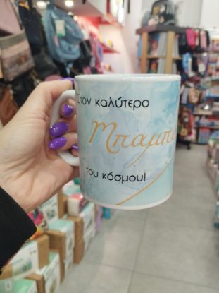 Εικόνα της ΚΟΥΠΑ ΓΙΑ ΤΟΝ ΚΑΛΥΤΕΡΟ ΜΠΑΜΠΑ "Ν"