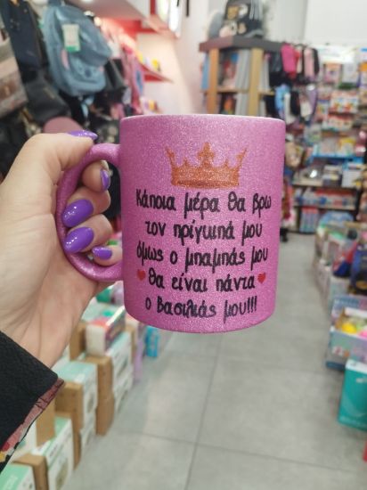 Εικόνα της ΚΟΥΠΑ ΓΚΛΙΤΕΡ ΓΙΑ ΤΟΝ ΜΠΑΜΠΑ-ΒΑΣΙΛΙΑ