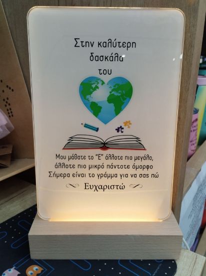 Εικόνα της ΦΩΤΙΣΤΙΚΟ ΓΙΑ ΤΗΝ ΚΑΛΥΤΕΡΗ ΔΑΣΚΑΛΑ