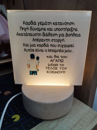 Εικόνα της ΦΩΤΙΣΤΙΚΟ ΓΙΑ ΤΟΝ ΜΠΑΜΠΑ