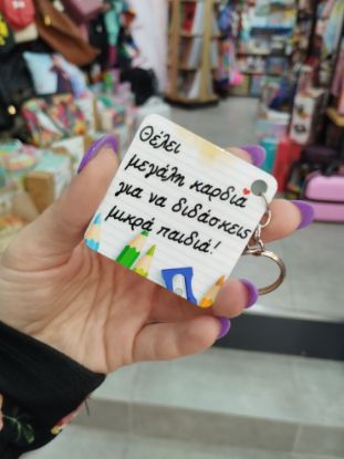 Εικόνα της ΜΠΡΕΛΟΚ ΓΙΑ ΤΗ ΔΑΣΚΑΛΑ 2