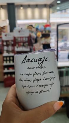 Εικόνα της ΘΕΡΜΟΣ ΛΕΥΚΟ ΠΟΤΗΡΙ ΓΙΑ ΤΟΝ ΔΑΣΚΑΛΟ