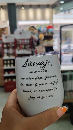 Εικόνα της ΘΕΡΜΟΣ ΛΕΥΚΟ ΠΟΤΗΡΙ ΓΙΑ ΤΟΝ ΔΑΣΚΑΛΟ
