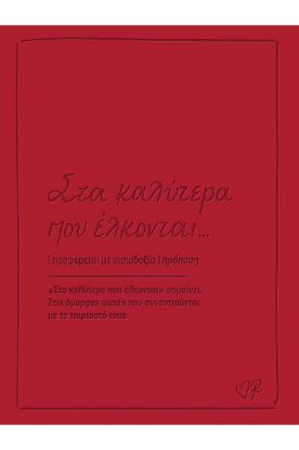 Εικόνα της Ευχετήρια κάρτα δερματ. - Ρενέ 2 - Στα καλύτερα που έλκονται