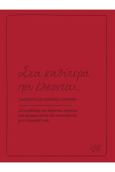 Εικόνα της Ευχετήρια κάρτα δερματ. - Ρενέ 2 - Στα καλύτερα που έλκονται