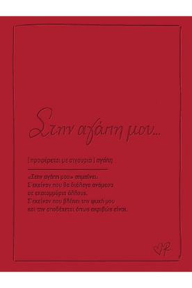 Εικόνα της Ευχετήρια κάρτα δερματ. - Ρενέ 1 - Στην αγάπη μου