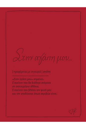 Εικόνα της Ευχετήρια κάρτα δερματ. - Ρενέ 1 - Στην αγάπη μου