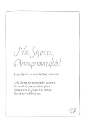 Εικόνα της Ευχετήρια κάρτα δερματ. - Ρενέ 4 - Να ζήσετε συναρπαστικά!