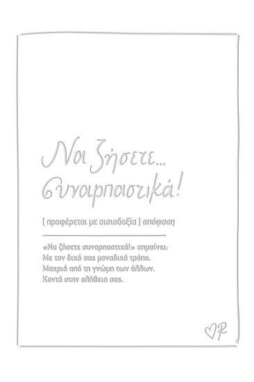 Εικόνα της Ευχετήρια κάρτα δερματ. - Ρενέ 4 - Να ζήσετε συναρπαστικά!