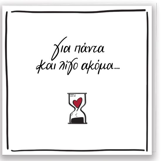 Εικόνα της Για Πάντα