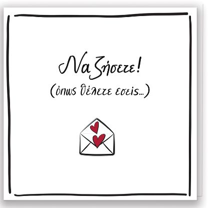 Εικόνα της Να Ζήσετε