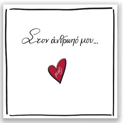 Εικόνα της Στον άνθρωπό μου