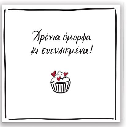 Εικόνα της Χρόνια Όμορφα