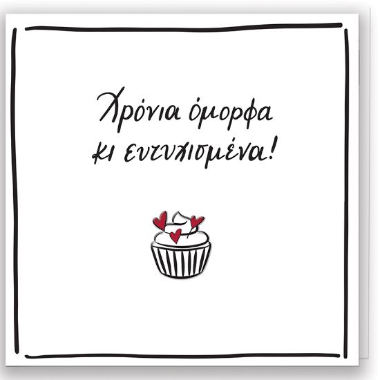Εικόνα της Χρόνια Όμορφα