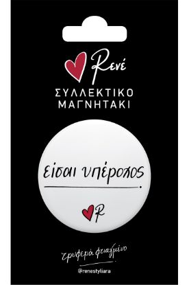 Εικόνα της Στρογγ. μαγνήτης - Ρενέ 2 - Είσαι υπέροχος