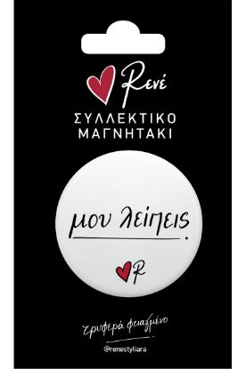 Εικόνα της Στρογγ. μαγνήτης - Ρενέ 5 - Μου λείπεις