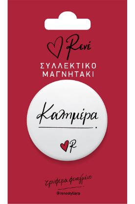 Εικόνα της Στρογγ. μαγνήτης - Ρενέ 1 - Καλημέρα