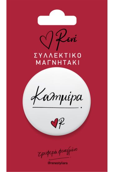 Εικόνα της Στρογγ. μαγνήτης - Ρενέ 1 - Καλημέρα