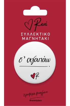 Εικόνα της Στρογγ. μαγνήτης - Ρενέ 3 - Σ’ αγαπώ