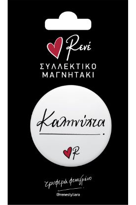 Εικόνα της Στρογγ. μαγνήτης - Ρενέ 4 - Καληνύχτα