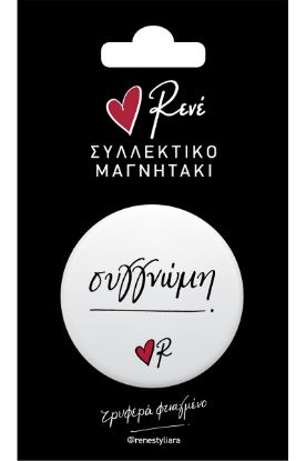 Εικόνα της Στρογγ. μαγνήτης - Ρενέ 7 - Συγγνώμη