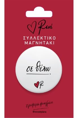 Εικόνα της Στρογγ. μαγνήτης - Ρενέ 6 - Σε θέλω