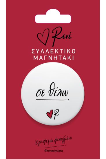 Εικόνα της Στρογγ. μαγνήτης - Ρενέ 6 - Σε θέλω