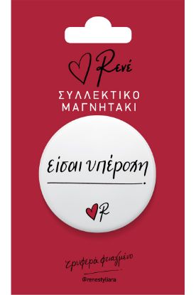Εικόνα της Στρογγ. μαγνήτης - Ρενέ 8 - Είσαι υπέροχη