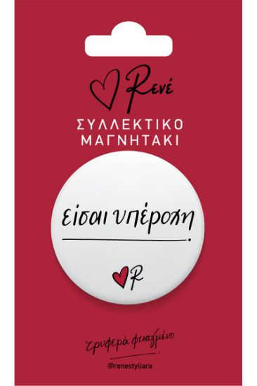 Εικόνα της Στρογγ. μαγνήτης - Ρενέ 8 - Είσαι υπέροχη