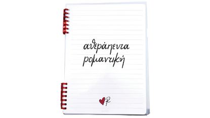 Εικόνα της Τετράδιο Σπιράλ / Αθεράπευτα Ρομαντική