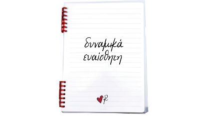 Εικόνα της Τετράδιο Σπιράλ / Δυναμικά Ευαίσθητη