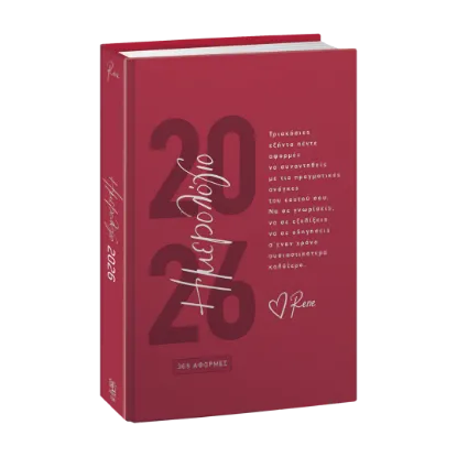 Εικόνα της Ημερήσιο Ημερολόγιο 2026 – 365 Αφορμές