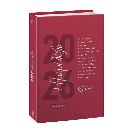 Εικόνα της Ημερήσιο Ημερολόγιο 2026 – 365 Αφορμές