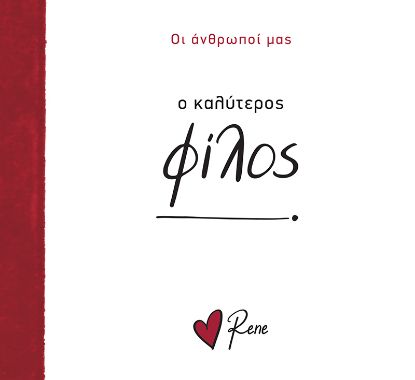 Εικόνα της Ο Καλύτερος Φίλος!