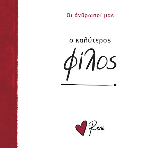 Εικόνα της Ο Καλύτερος Φίλος!