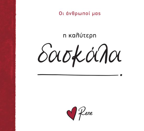 Εικόνα της Η Καλύτερη Δασκάλα!