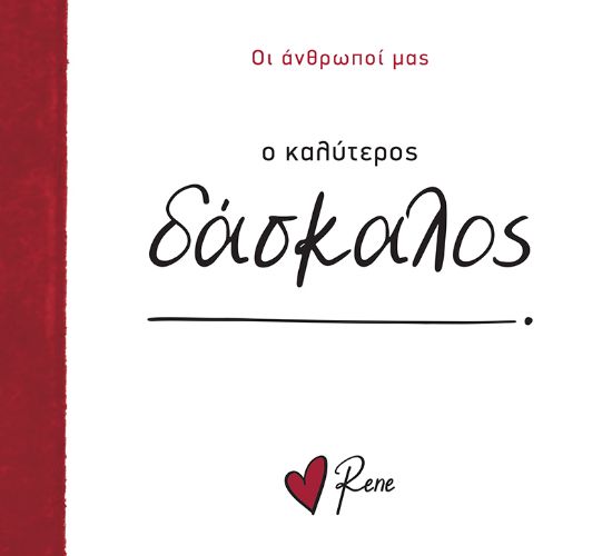 Εικόνα της Ο Καλύτερος Δάσκαλος!