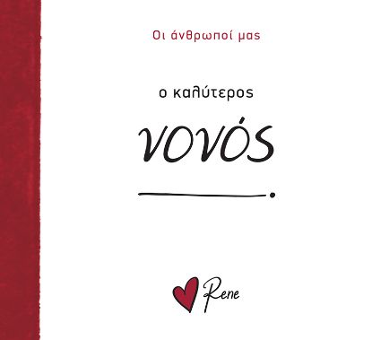 Εικόνα της Ο Καλύτερος Νονός!